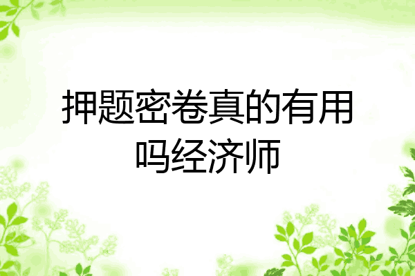 押题密卷真的有用吗经济师