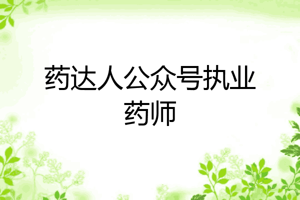 药达人公众号执业药师