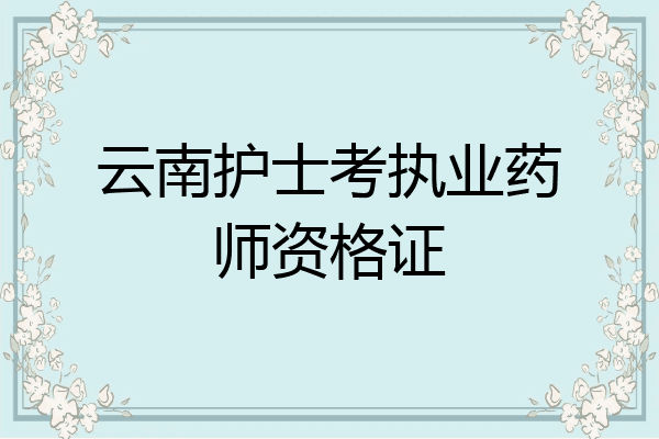 云南护士考执业药师资格证