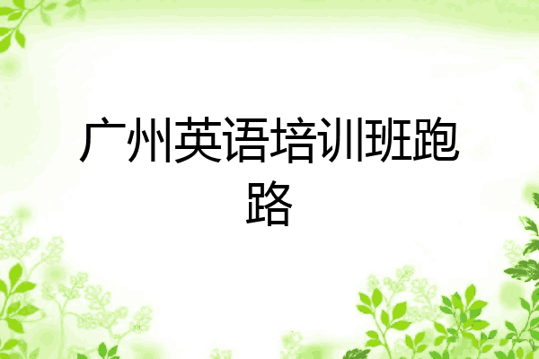 广州英语培训班跑路