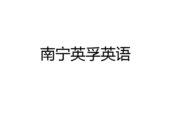 南宁英孚英语