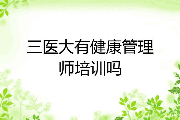 三医大有健康管理师培训吗