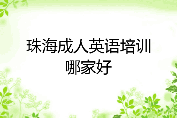 珠海成人英语培训哪家好