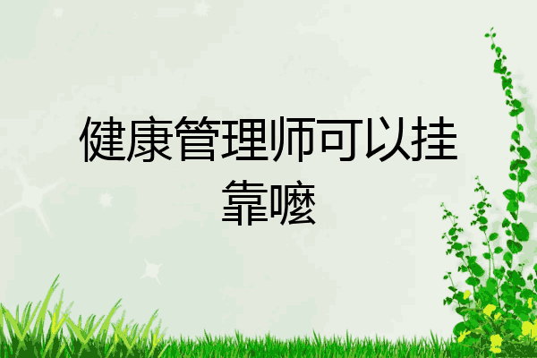 健康管理师可以挂靠嚒