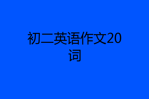 初二英语作文20词