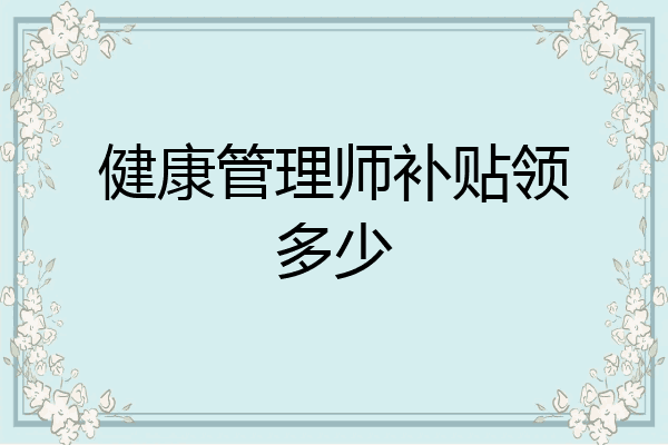 健康管理师补贴领多少