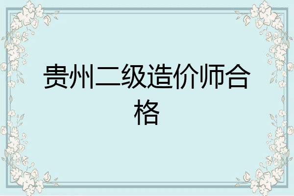 贵州二级造价师合格