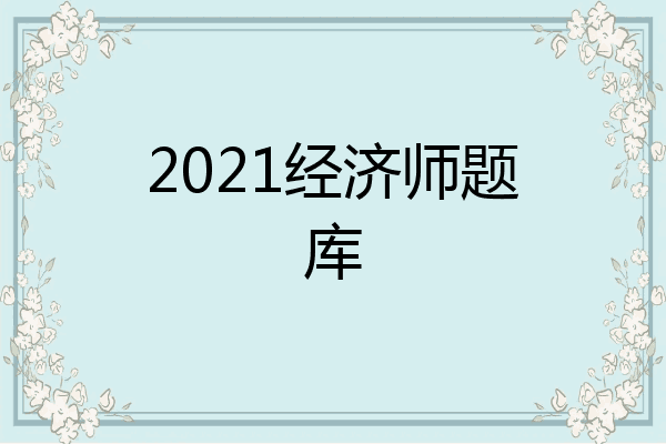 2021经济师题库
