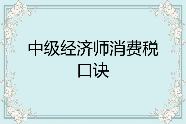 中级经济师消费税口诀