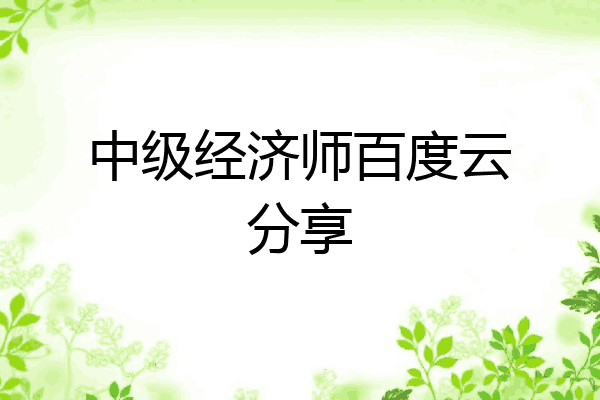 中级经济师百度云分享