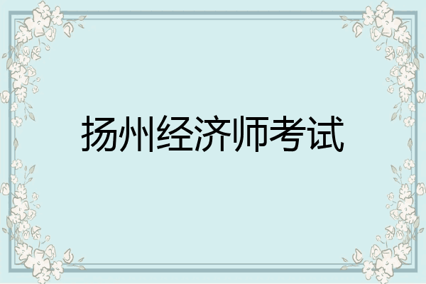 扬州经济师考试