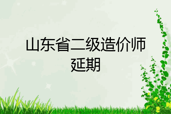 山东省二级造价师延期