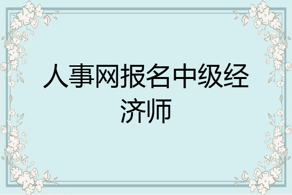 人事网报名中级经济师