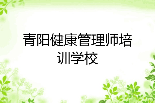 青阳健康管理师培训学校