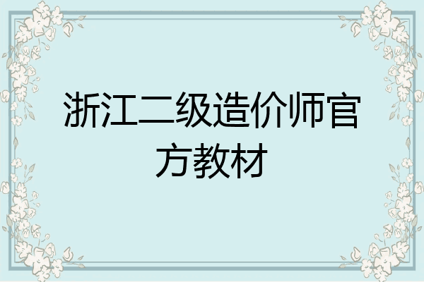 浙江二级造价师官方教材