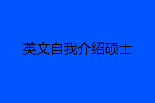 英文自我介绍硕士