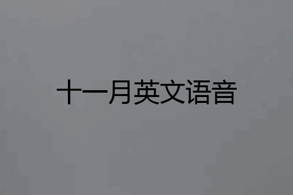 十一月英文语音