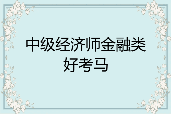 中级经济师金融类好考马