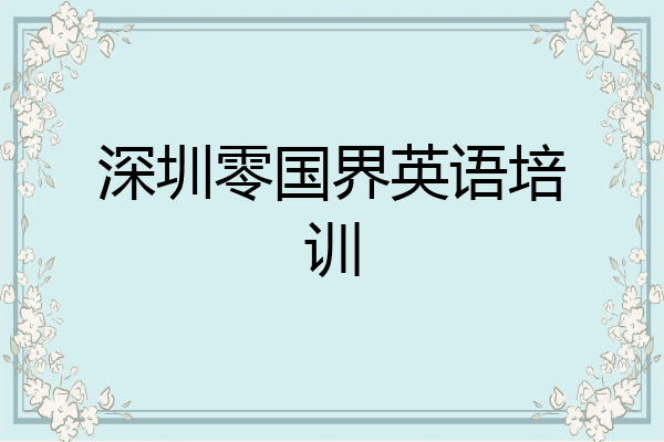 深圳零国界英语培训