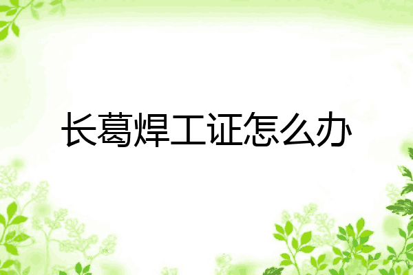 长葛焊工证怎么办