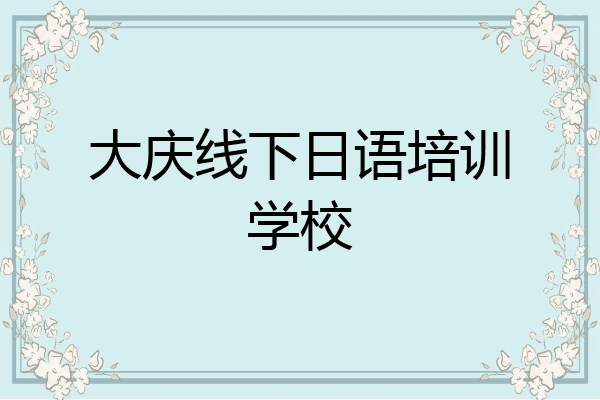 大庆线下日语培训学校