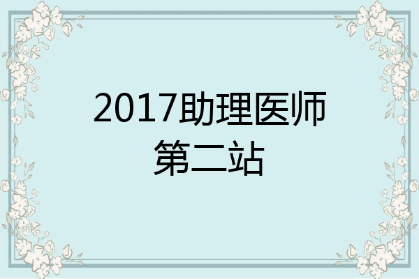 2017助理医师第二站