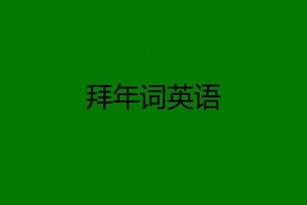 拜年词英语