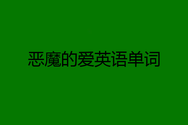 恶魔的爱英语单词