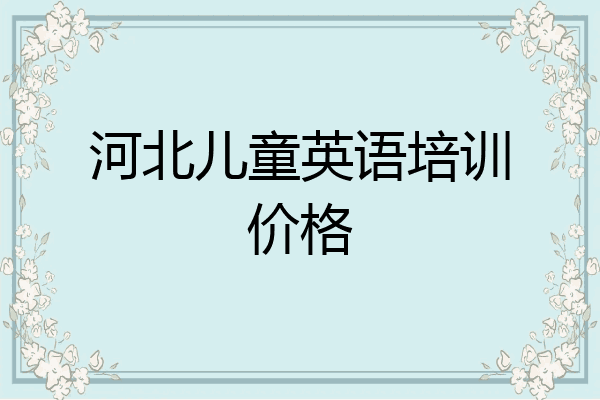河北儿童英语培训价格