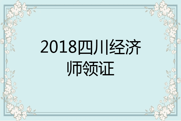 2018四川经济师领证