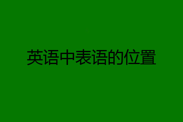英语中表语的位置