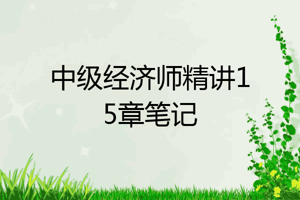 中级经济师精讲15章笔记