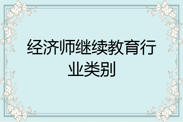 经济师继续教育行业类别