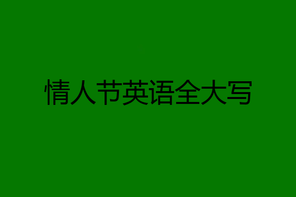 情人节英语全大写