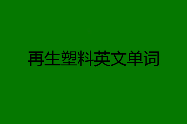 再生塑料英文单词