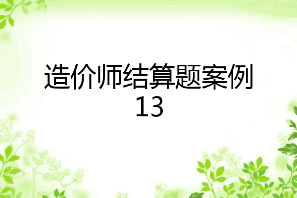 造价师结算题案例13