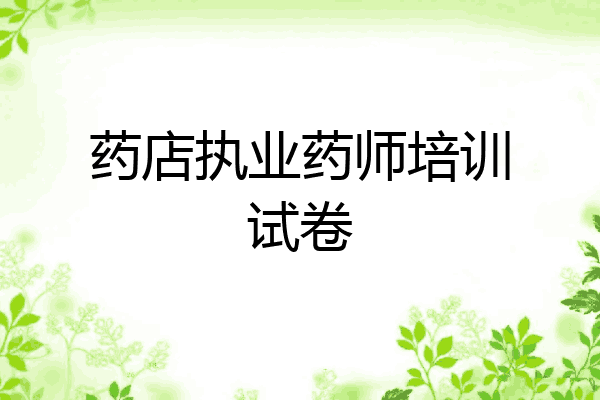 药店执业药师培训试卷