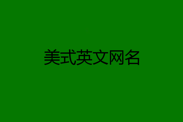 美式英文网名