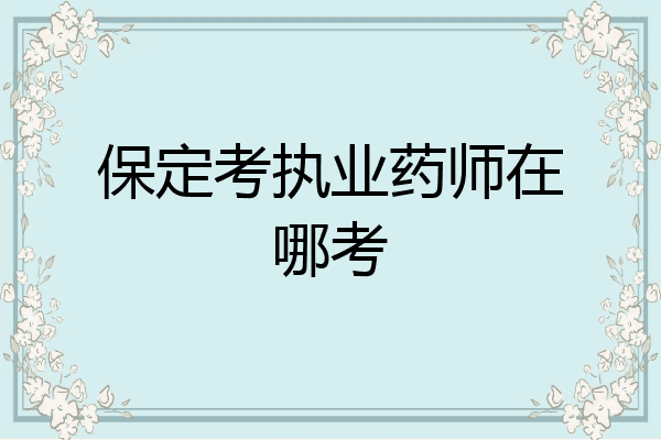 保定考执业药师在哪考