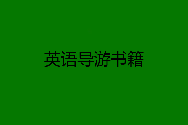 英语导游书籍