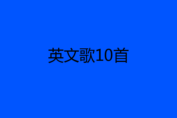 英文歌10首