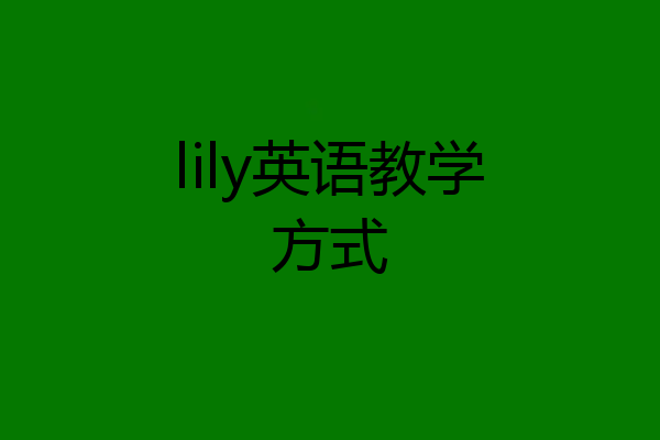 lily英语教学方式