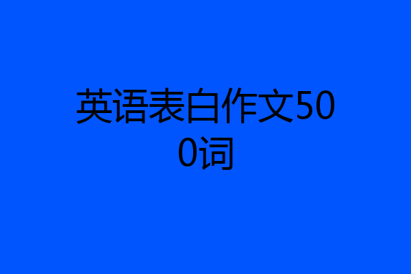 英语表白作文500词