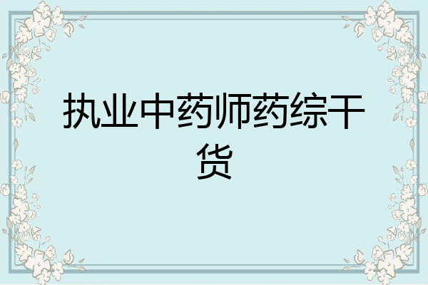 执业中药师药综干货