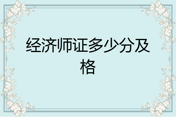 经济师证多少分及格