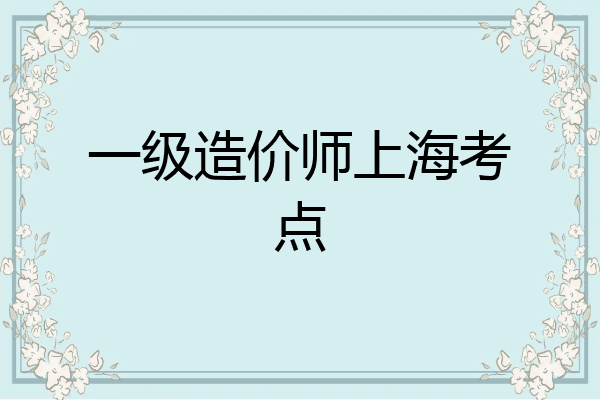一级造价师上海考点