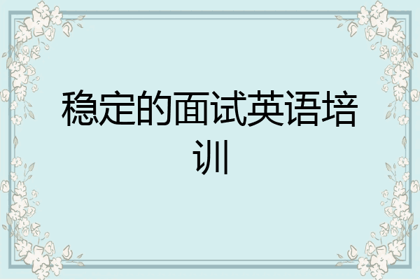 稳定的面试英语培训