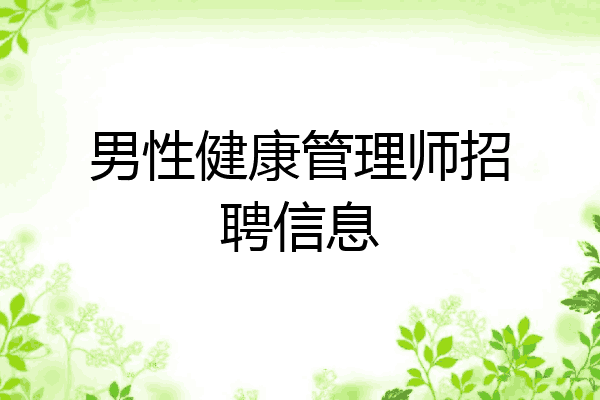 男性健康管理师招聘信息