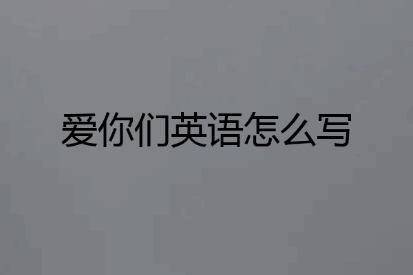 爱你们英语怎么写