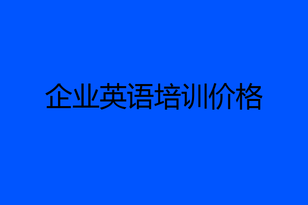 企业英语培训价格